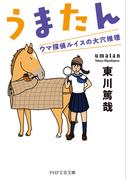 うまたん（PHP文芸文庫）(PHP文芸文庫)