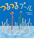 つるつるプール(ＰＨＰにこにこえほん)