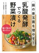 腸の善玉菌を増やす！「乳酸発酵」でつくる野菜漬け