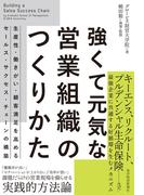 強くて元気な営業組織のつくりかた
