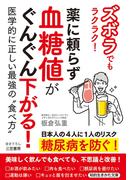 ズボラでもラクラク！　薬に頼らず血糖値がぐんぐん下がる！　　医学的に正しい最強の“食べ方”