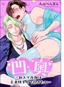 凹奥 ～新入り夜伽は王弟様を尻で抱きたい～（単話版）(GUSH COMICS)