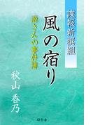 諜報新撰組　風の宿り　源さんの事件簿(幻冬舎時代小説文庫)