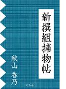 新撰組捕物帖(幻冬舎時代小説文庫)