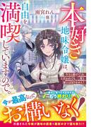 本好き地味令嬢は、自由を満喫していますので。～今さら助けてくれと言われても、二度と家には戻りません！～【電子限定SS付き】(Berry’s Fantasy)