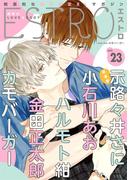 エストロ vol.23(バーズコミックス　エストロコレクション)