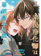 平民浄化師は悪辣皇子の腕の中【第12話】(ヴィオラコミックス)