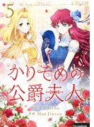 かりそめの公爵夫人 5