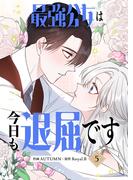 最強公女は今日も退屈です 5