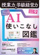 授業力＆学級経営力 2025年09月号 授業も学級づくりも進化する AI「使いこなし」図鑑