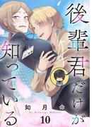 後輩君だけが知っている【分冊版】 10(ガンガンコミックスＵＰ！)