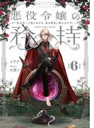悪役令嬢の矜持　6　～色は匂へど散りぬるを、浅き夢見し酔ひもせず。～(SQEXノベル)