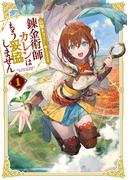 錬金術師カレンはもう妥協しません 1巻(SQEXノベル)