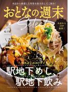 おとなの週末セレクト「駅地下めし飲み＆ニッポンの酢」〈２０２５年９月号〉(おとなの週末)