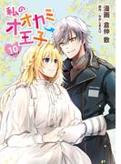 私のオオカミ王子　wolf10(ナナイロコミックス)