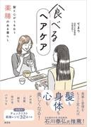 食べるヘアケア　髪と心がうるおう薬膳のある暮らし