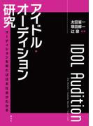 アイドル・オーディション研究