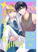 花丸漫画 Vol.98(花丸漫画)