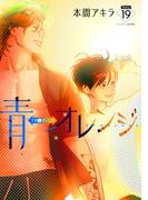 青⇔オレンジ［ばら売り］第19話(花丸漫画)