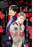 ××LaLa　いちゃLaLa Vol.23(××LaLa)
