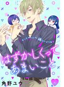 はずかしくってあまいこと［1話売り］　story25(××LaLa)