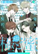 極と蜜～アフターシャンパンコール～［1話売り］　story22(××LaLa)