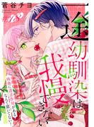 一途幼馴染は我慢できない～吸血に誘淫作用があるなんて聞いてない！～［1話売り］　story18(××LaLa)