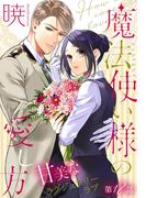 魔法使い様の愛し方［1話売り］　story18(××LaLa)