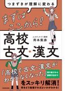 つまずきが理解に変わる　まずはここから！　高校古文・漢文