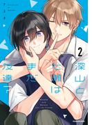 深山と七瀬はまだ友達？2【電子特典付き】(中経☆コミックス)