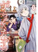 がらくたから　（１）(角川コミックス・エース)