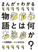 まんがでわかる物語とは何か？(カドカワデジタルコミックス)