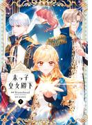 末っ子皇女殿下　７(ＦＬＯＳ　ＣＯＭＩＣ)