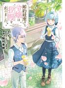 婚約破棄をした令嬢は我慢を止めました（６）(ＦＬＯＳ　ＣＯＭＩＣ)