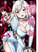 異世界で淫魔師ハレム　１(ヴァンプコミックス)