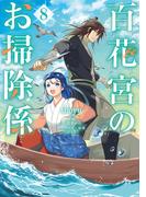 百花宮のお掃除係　８(ＦＬＯＳ　ＣＯＭＩＣ)