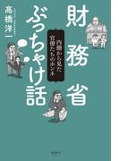 財務省ぶっちゃけ話