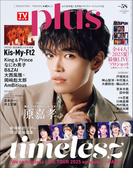 週刊TVガイド関東版2025年10月9日号増刊 TVガイドPLUS VOL.58