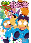 忍たま乱太郎　足おとをたてるな！の段(ポプラ社の新・小さな童話)