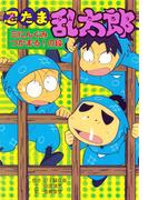 忍たま乱太郎　三にんぐみつかまる！の段(ポプラ社の新・小さな童話)