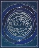 舞台『魔法使いの約束』きみに花を、空に魔法を　前編 公演パンフレット【電子版】
