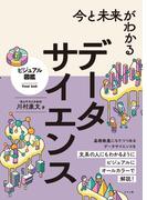 今と未来がわかる データサイエンス