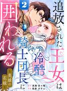 追放された王女は冷酷騎士団長に囲われる～英雄の花嫁～ 2巻(G☆Girls)