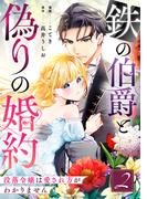 鉄の伯爵と偽りの婚約～没落令嬢は愛され方がわかりません～ 2巻(G☆Girls)
