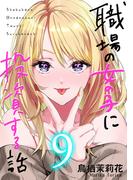 職場の女の子に投資する話 9巻(コミックほげっと)