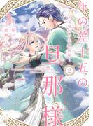 年の差十五の旦那様～辺境伯の花嫁候補～【単行本版】 2巻(G☆Girls)