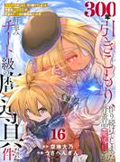 【特装版】300年引きこもり、作り続けてしまった骨董品《魔導具》が、軒並みチート級の魔導具だった件（16）(COMICアンブル)