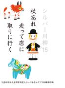 シルバー川柳１５　杖忘れ走って店に取りに行く