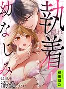 【1-5セット】隠れ執着幼なじみは私を溺愛したい ～初めて、俺に奪わせて