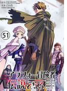 【51-55セット】アラフォー冒険者、伝説となる　～SSランクの娘に強化されたらSSSランクになりました～（単話版）(メテオCOMICS)